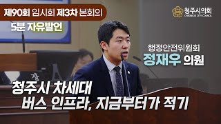 🎙5분발언 :  정재우 의원 “청주시 차세대 버스 인프라, 지금부터가 적기”