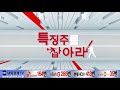 특징주를잡아라_171025 내외경제tv