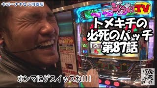 【沖ドキ！】トメキチの必死のパッチ　第87話 (2/4)[ジャンバリ.TV][パチスロ][スロット]