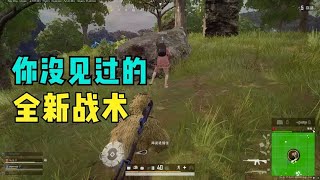 PUBG：New Tactics! The Anchor is Super God, the Enemy is Panic