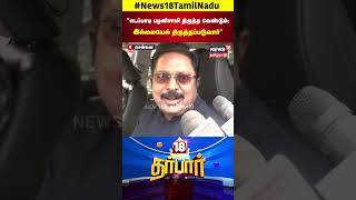 ADMK vs AMMK | EPS திருந்த வேண்டும்; இல்லையேல் திருத்தப்படுவார் | TTV Dhinakaran | N18S