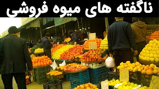 صفر تا صد میوه فروشی از زبان خودشان به همراه میزان درآمد و سود زیانش