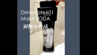 Drink Mate 601 「初めは爆発するのがデフォルトと聞いて…」