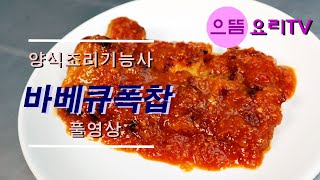 양식조리기능사-바베큐폭찹