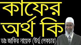 New Convert To Islam । কাফের শব্দের অর্থ কি ও কাদেরকে বলা যাবে । Zakir Naik Urdu ।