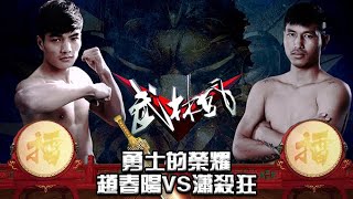 武林風 2016年第26集 ：勇士的榮耀，趙春陽VS潇殺狂