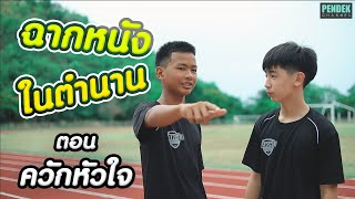 ควักหัวใจ !! เลียนแบบฉากหนัง ATM เออรักเออเร่อ | PENDEK Channel