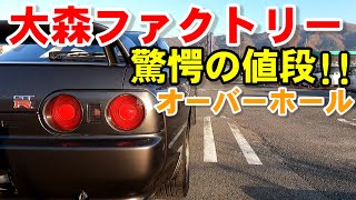 R32GT-R【オーバーホール料金】男のロマンは、想像を超えてきました。…私には夢のまた夢。点検位は…できるかな？！行ってみたいな、大森ファクトリー！