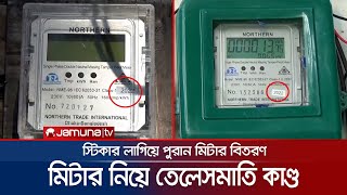 পুরনো মিটারে কাগজে সাল লিখে বসানো হচ্ছে স্টিকার! | Meter Fraud