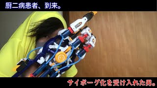 【サイボーグハンド】ついに完成！様々な動作テストに挑む！