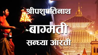 पशुपतिनाथ सन्ध्या आरती | Pashupatinath Sandhya Aarti complete | Shiva Tandav Stotram |