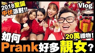 【Vlog】20萬禮物🎁超浮誇！如何一野Prank好多靚女😍 2018聖誕中伏派對