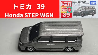 トミカ 39 ホンダ ステップワゴン／TOMICA Honda STEP WGN