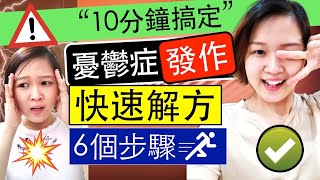 憂鬱症發作時如何在10分鐘內調整自己？(從焦慮無助到平靜下來)｜Cindy Chew