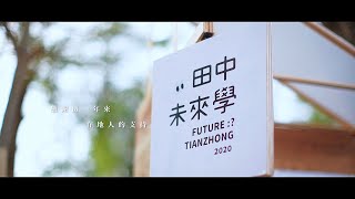 2020金點新秀設計獎/社會設計類/年度最佳設計-田中未來學