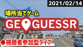 【GeoGuessr】みんなで場所当てクイズに挑戦！ [2021/02/14]