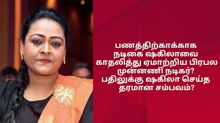 பணத்திற்காக்காக நடிகை ஷகிலாவை காதலித்து ஏமாற்றிய பிரபல முன்னணி நடிகர்? ஷகிலா செய்த தரமான சம்பவம்?