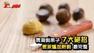 實測剝栗子7大招 微波爐加熱剝最完整 | 台灣蘋果日報