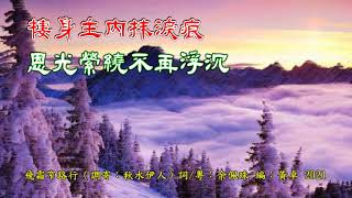 飛霜窄路行 原唱 ：余佩珠（調寄：秋水伊人）詞/粵：余佩珠