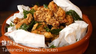 如何炸出又酥又多汁的鹹酥雞，有撇步！Taiwanese Chicken Popcorn Recipe/台湾風から揚げ