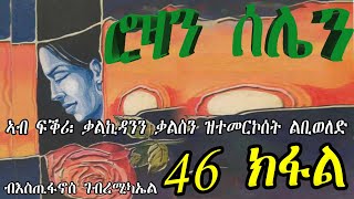 ERIZARA - ሮዛን ሰሌን Part 46 ብእስጢፋኖስ ገብረሚካኤል - Rozan Selien || New Eritrea Story 2023