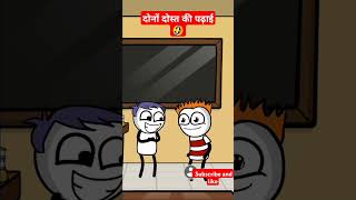 दोनों दोस्त ने पढाई पर चर्चा 🤣🤣#funny #animation #comedyfilms #funnycartoon #tweencraft