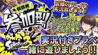 【スプラトゥーン3 参加型】実況付きプライベートマッチ！！！ 一緒にスプラ3で遊びましょう🔫