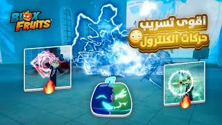 بلوكس فروت اقوى تسريب حركات الكنترول الجديدة 🔥 ( هل رح تكون اقوى فاكهة !! 😱 ) blox fruit