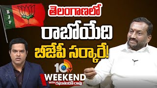 Raghunandan Rao | BJP | తెలంగాణలో రాబోయేది బీజేపీ సర్కారే! | 10TV News