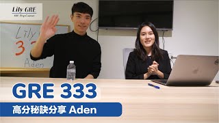 Lily GRE高分學員 Aden GRE 333 課後進步19分 GRE準備心得分享