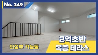 의정부시 가능동 신축빌라~ 월세 보증금과 내시던 월세 정도면 테라스가 있는 복층구조를 내 집으로 마련하실 수 있습니다!