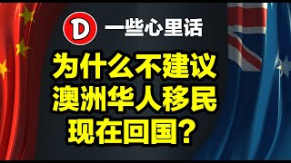 为什么我不建议华人移民现在回国！而哪些华人真心适合回国？请看完这期视频再去计划！Danny的澳洲笔记