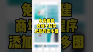 免费搭建商城小程序添加列表多图，轻栈小程序教程