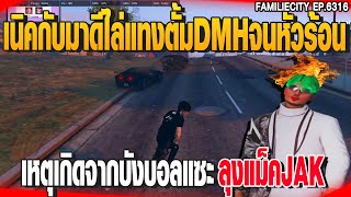 เนิคกับมาดีไล่แทงตั้มDMHจนหัวร้อน เหตุเกิดจากแซะบังบอลลุงแม็ค  | GTAV |  EP.6316