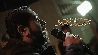 سيدة البصيرة | الرادود أحمد قربان | موكب سترة الخارجية