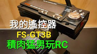 積肉猛男玩RC~我的遙控器（FS-GT3B）