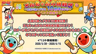 【太鼓の達人プラス】10周年イベントのごほうび、なんとあの神曲とあの神曲【無料】