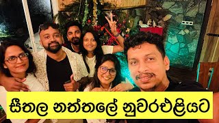 නත්තල් දා නුවරඑළියේ අපි🎅❄️Trip to Nuwaraeliye on Christmas Day⛄️Vlog 2