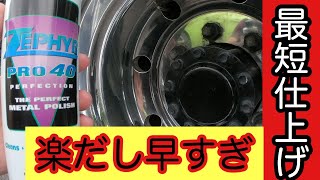 【大型トラック】アルミホイール磨きゼファーPRO40メタルポリッシュ使ってみた