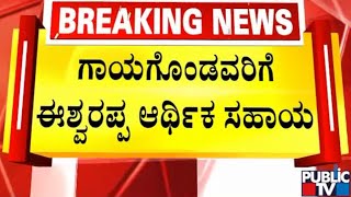 ಶಿವಮೊಗ್ಗ ಗಲಭೆಯಲ್ಲಿ ಗಾಯಗೊಂಡವರಿಗೆ ಮೆಗ್ಗಾನ್ ಆಸ್ಪತ್ರೆಯಲ್ಲಿ ಚಿಕಿತ್ಸೆ | Shivamogga | Public TV