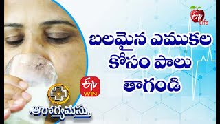 బలమైన ఎముకల కోసం పాలు తాగండి | ఆరోగ్యమస్తు | 22nd మార్చి 2021 | ఈటీవీ  లైఫ్