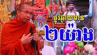 ផ្លូវមាន ២យ៉ាង l Dharma talk by Choun kakada CKD l ជួន កក្កដា