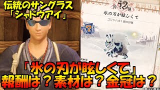 シャドウアイが作れるイベクエ「氷の刃が眩しくて」　報酬・金冠・ジャン鉄の確認　モンハンライズMHRise