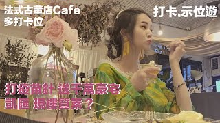 【打卡.示位遊】法式古董店Cafe｜多打卡位打疫苗針｜送千萬豪宅｜凱滙｜現樓質素？