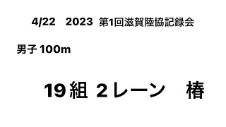 2023 第1回滋賀陸協記録会 男子100m (椿①)