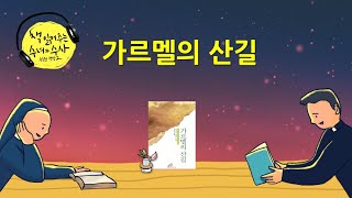 [책 읽어주는 수녀] 73.가르멜의 산길