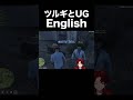 【vcrgta2】ツルギとugの英会話 柊ツルギ ug gta 切り抜き