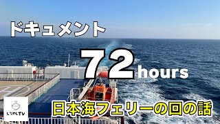 ドキュメント72時間〜日本海フェリーで旅する人生行路〜に見切れた話