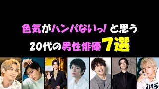 男性俳優💕💕😍色気がハンパないと思う20代の男性俳優⁉️