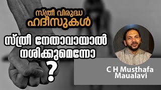 62 ഖുർആൻ വിരുദ്ധ ഹദീസുകൾ. ഭാഗം-4 സ്ത്രീ നേതാവായാൽ നശിക്കുമെന്നോ?